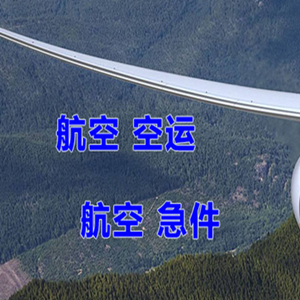 静巴音布鲁克空运代理快递-选东方航空和上海航空
